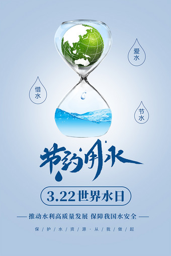 节约用水公益海报图片