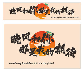晚风和你都是我的期待打卡图片