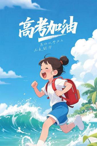 高考加油海报插画图片