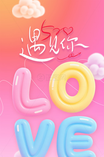 LOVE浪漫520情人节海报图片