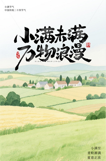 二十四节气小满海报图片