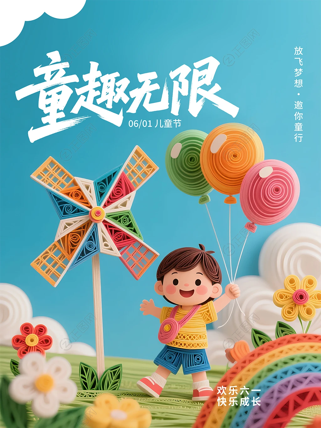 童趣无限61儿童节海报 童趣无限61儿童节海报