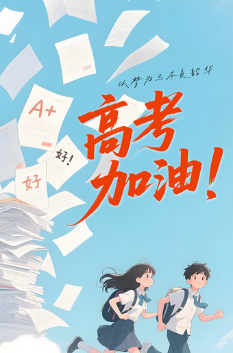 高考加油海报图片