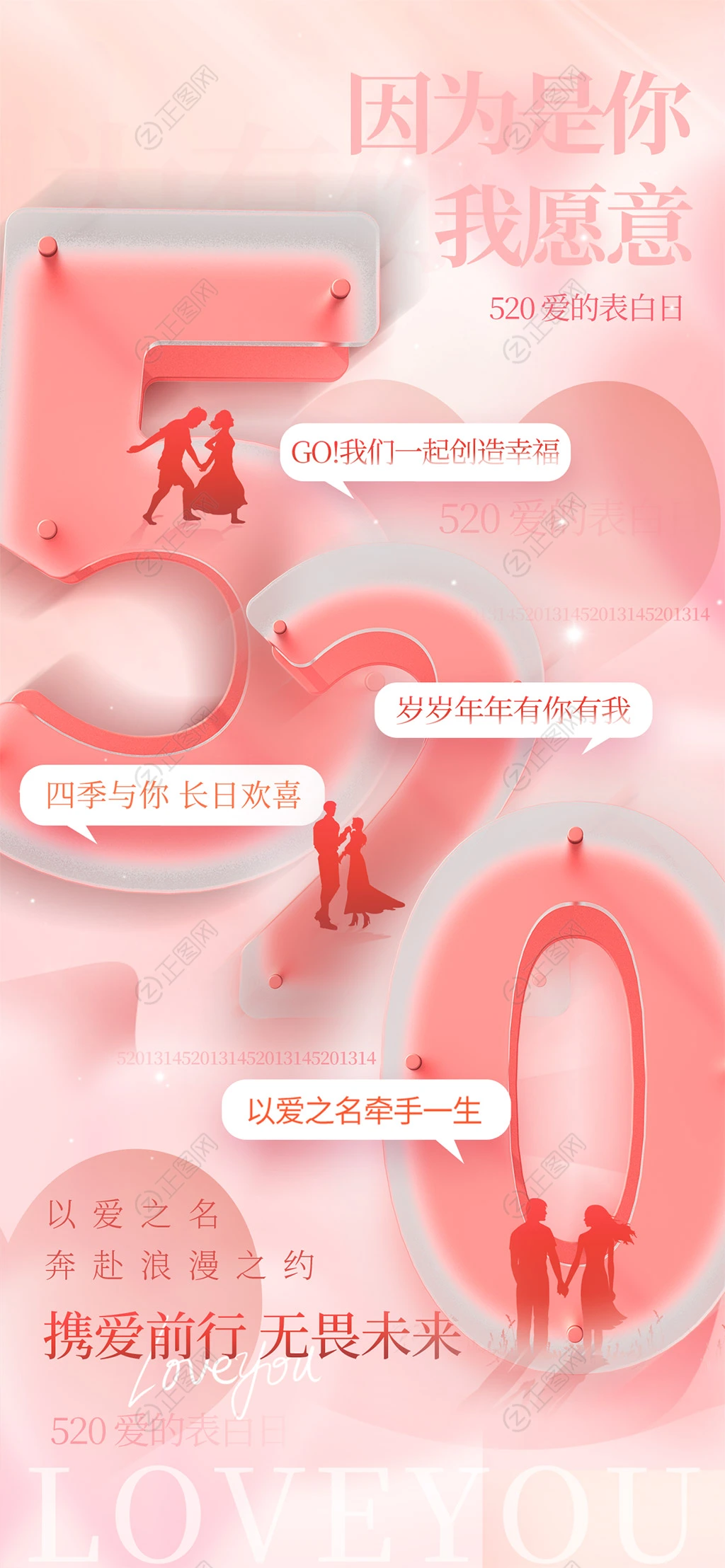 520我爱你海报