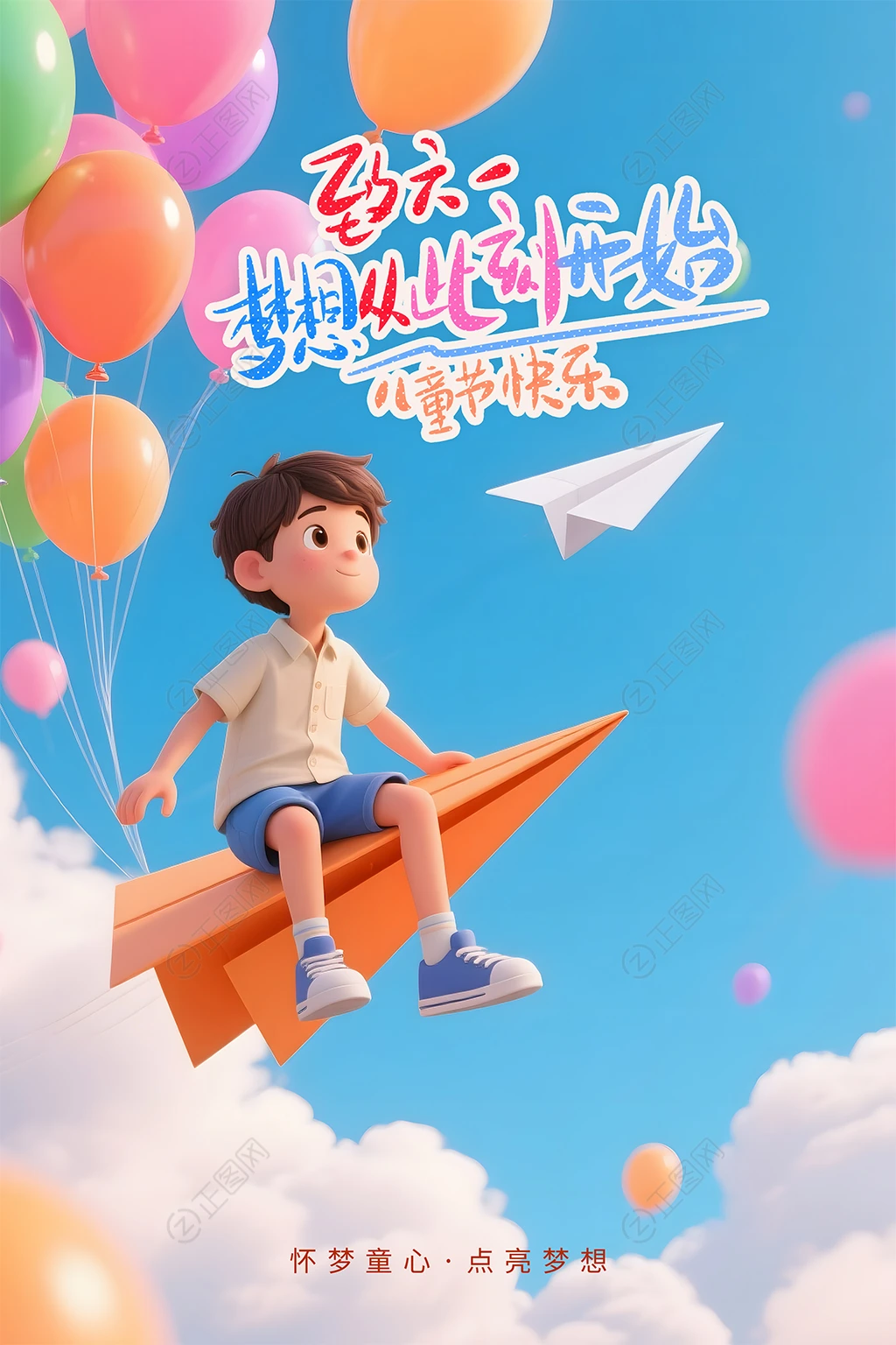 致六一梦想从此刻开始61儿童节海报图片