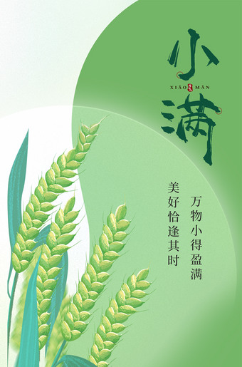 绿色小麦背景二十四节气小满海报图
