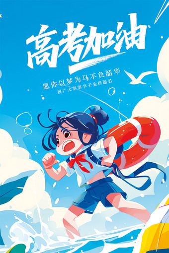蓝色高考加油插画海报图片手机海报psd模板