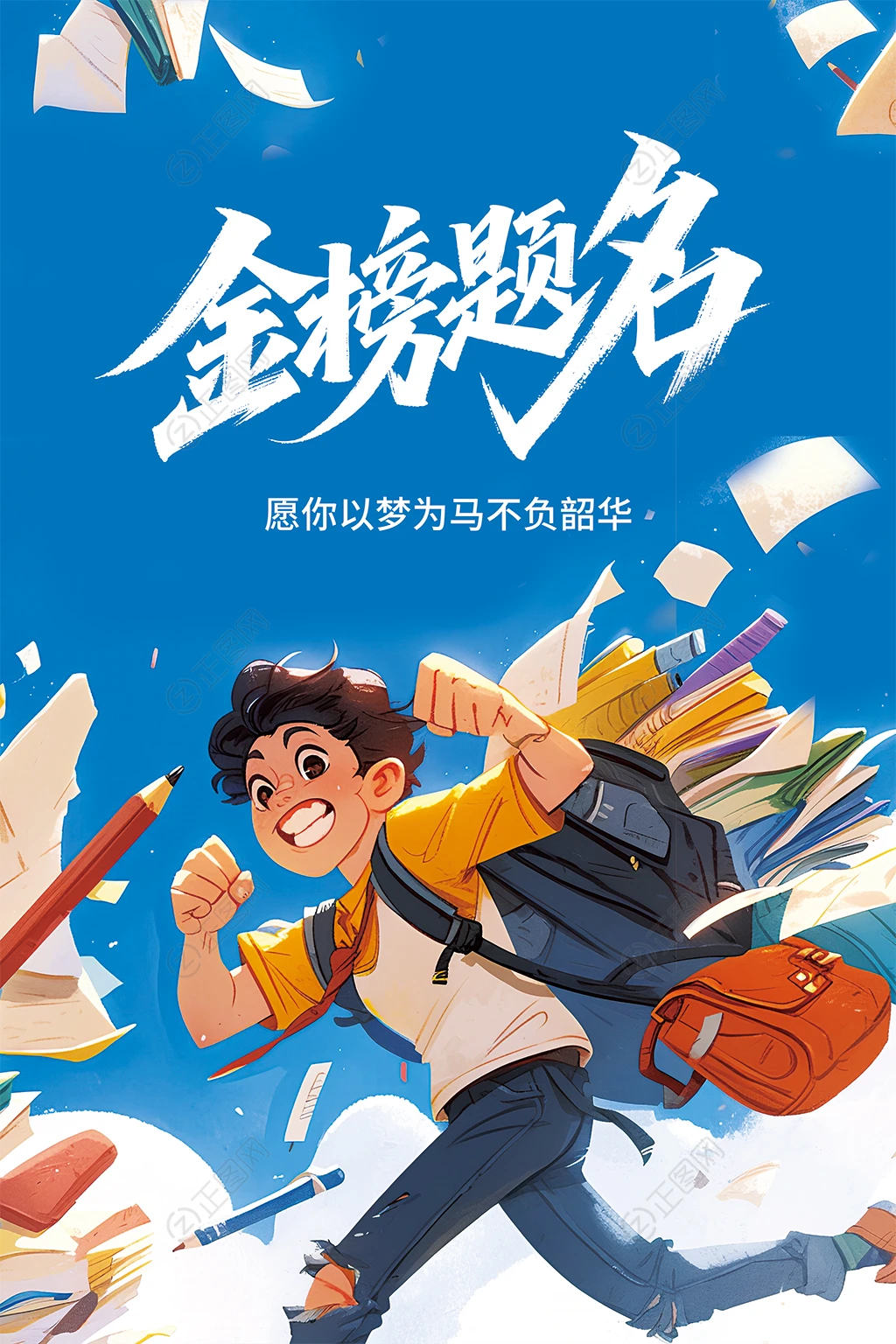 金榜题名高考图片素材 金榜题名高考图片素材