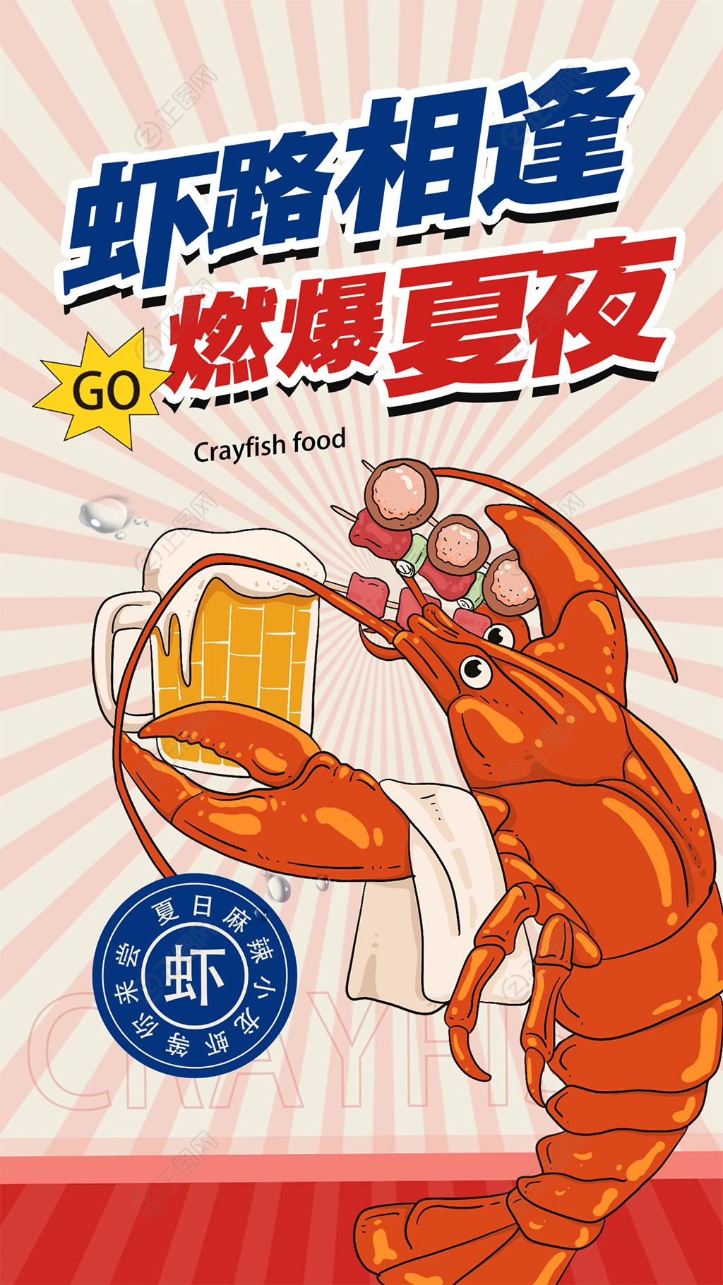 狭路相逢燃爆夏夜小龙虾海报