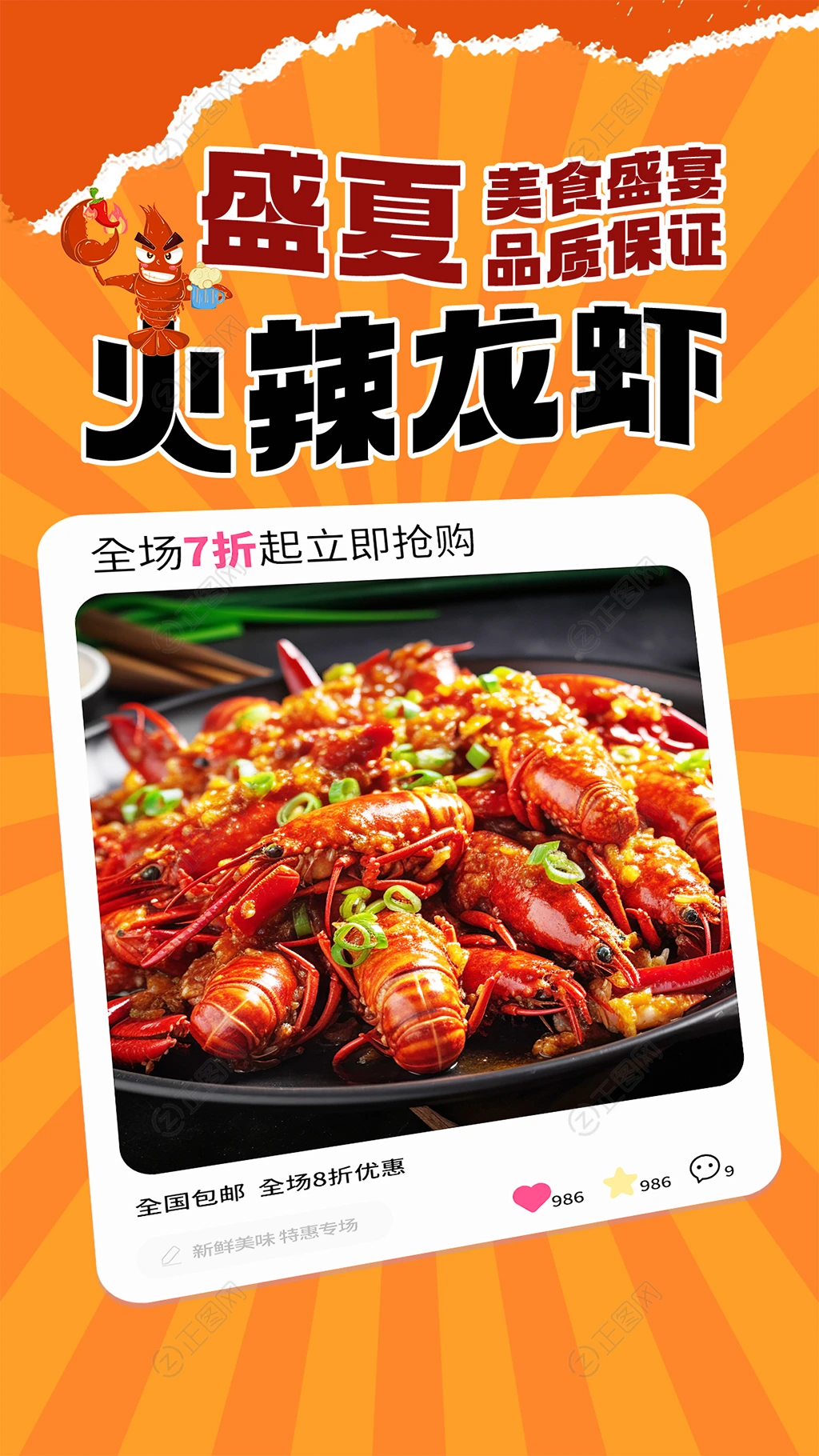 盛夏火辣小龙虾海报