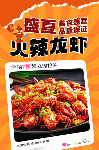 盛夏火辣小龙虾海报