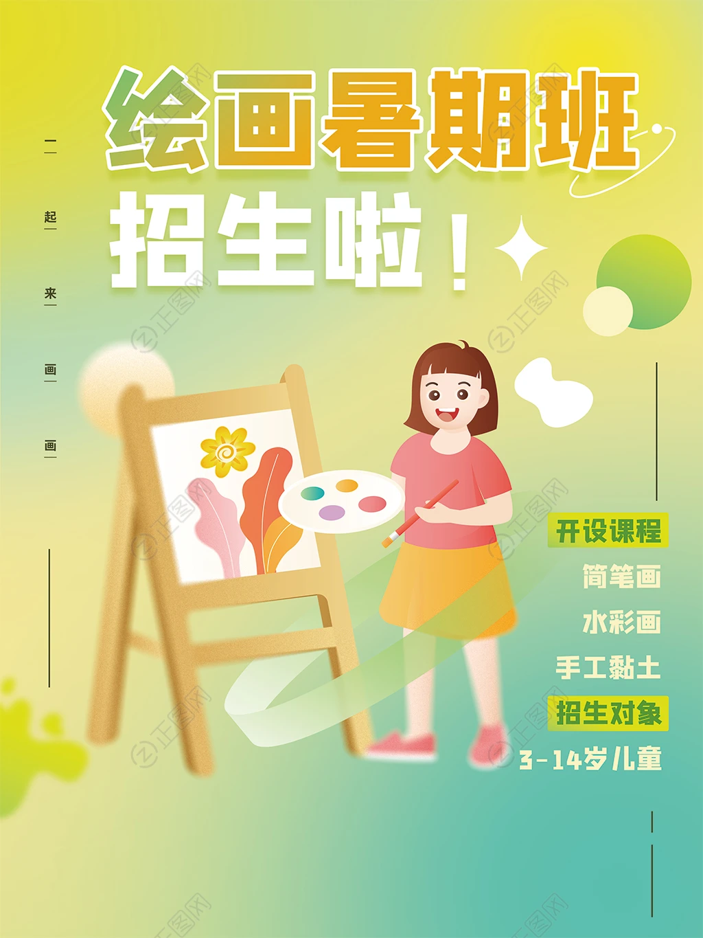 绘画暑期班招生海报ps模板 绘画暑期班招生海报ps模板