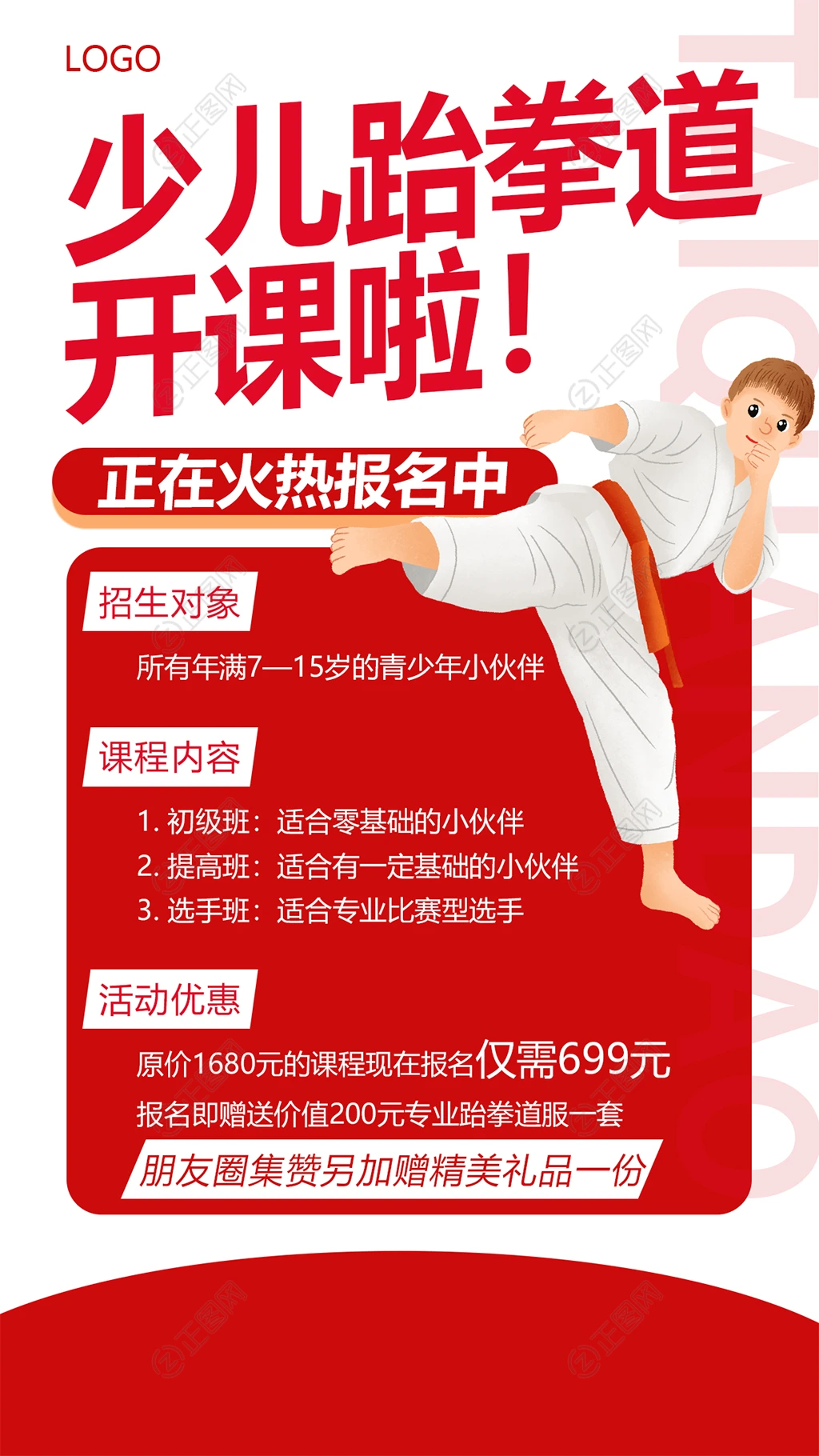 少儿跆拳道开课啦招生广告海报设计模板 少儿跆拳道开课啦招生广告海报设计模板