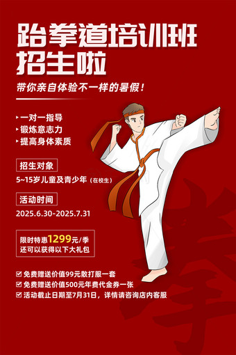 红色简洁跆拳道培训班招生图片