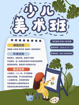 美术班招生海报