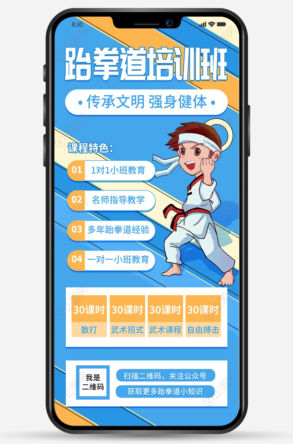 蓝色创意跆拳道培训班招生简章海报手机微信朋友圈图片 蓝色创意跆拳道培训班招生简章海报手机微信朋友圈图片