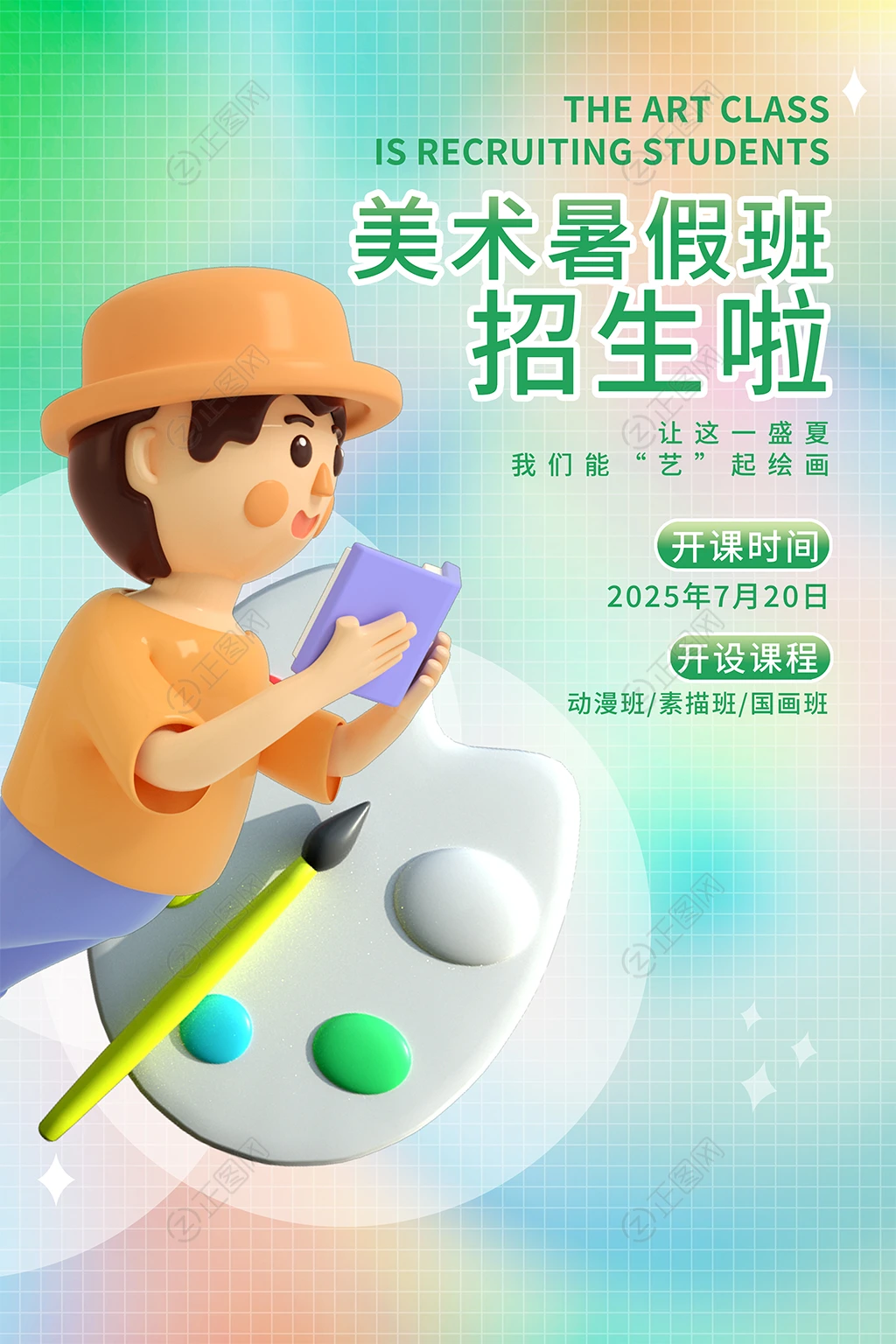 美术暑假班招生海报 美术暑假班招生海报