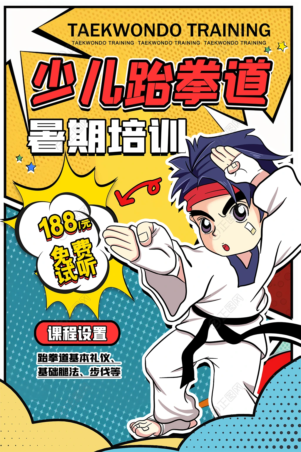 少儿跆拳道暑期培训海报招生广告 少儿跆拳道暑期培训海报招生广告