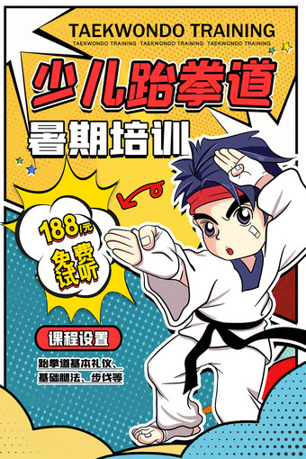 少儿跆拳道暑期培训海报招生广告