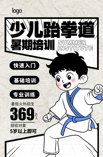 少儿跆拳道暑期培训招生海报