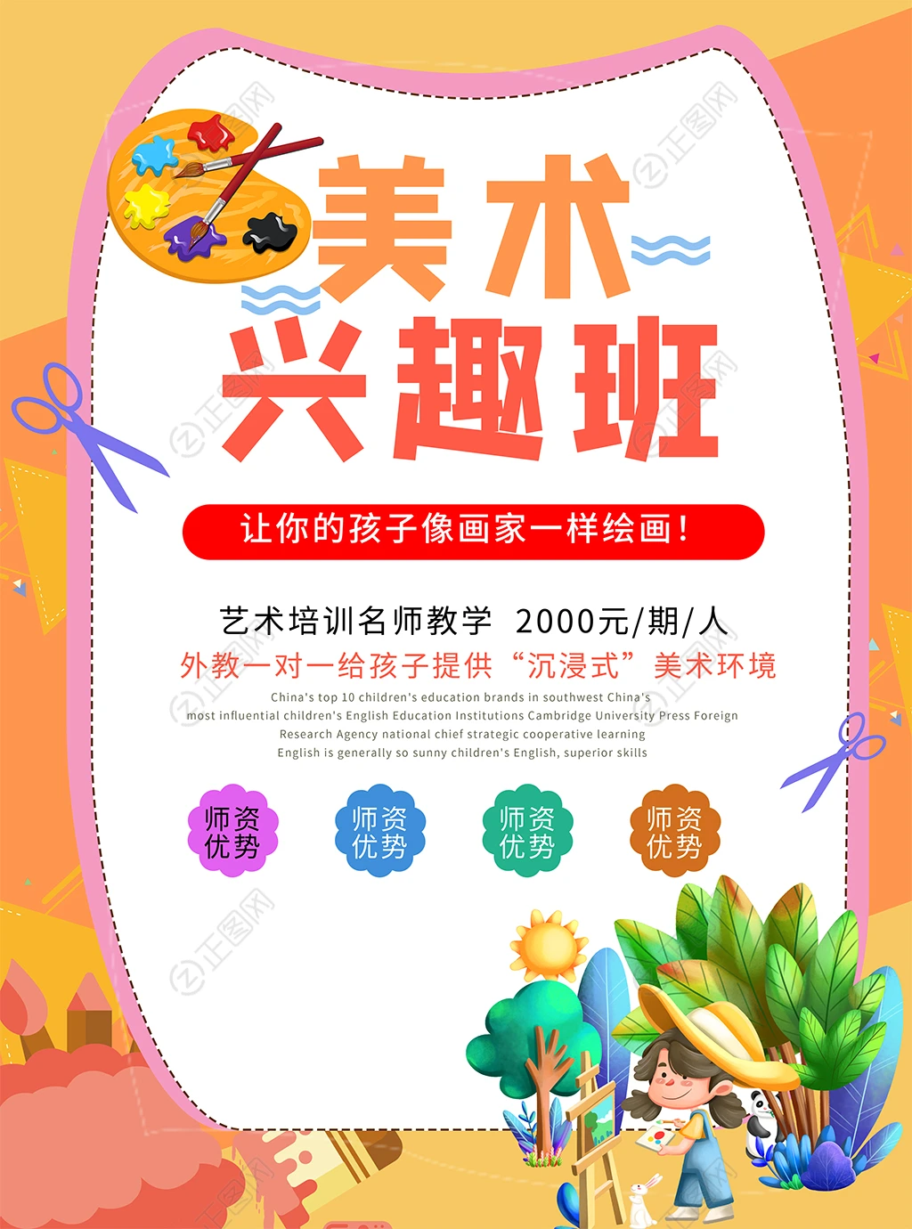 美术兴趣班招生海报 美术兴趣班招生海报