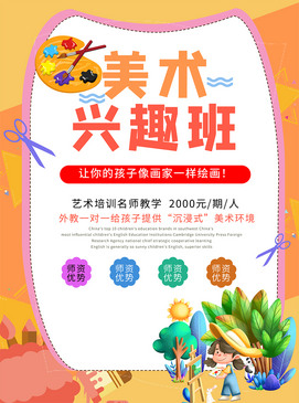 美术兴趣班招生海报