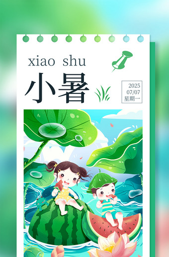 小暑海报二十四节气图片