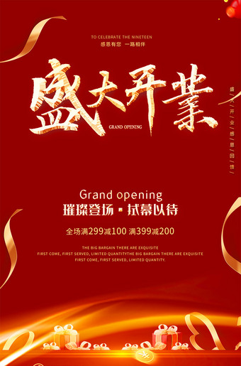 盛大开业海报图片