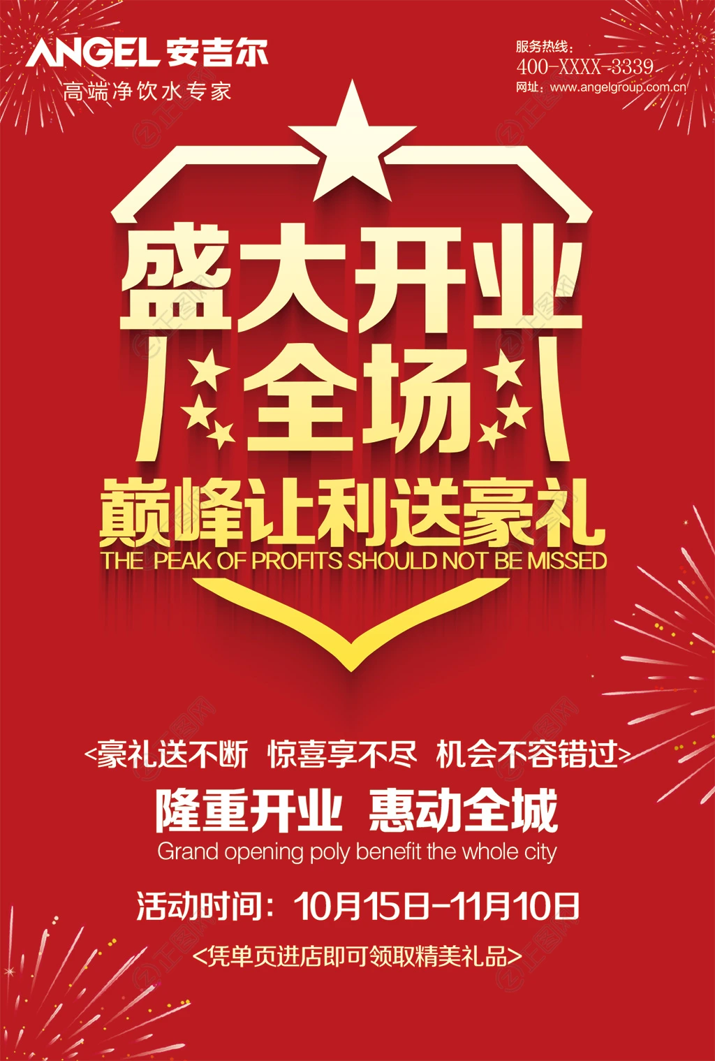 盛大开业海报全场巅峰让利送豪礼图片 盛大开业海报全场巅峰让利送豪礼图片