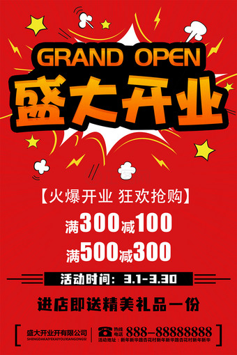 盛大开业促销活动海报模板