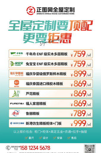 全屋定制多种套餐价格活动海报直播举牌展板图片