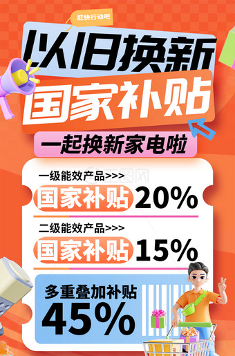 以旧换新国家补贴海报图片