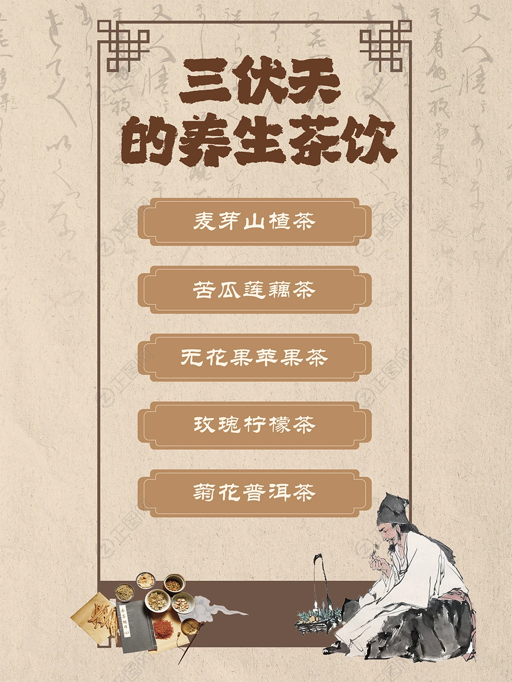 三伏天的养生茶饮海报图片