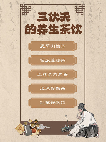三伏天的养生茶饮海报图片