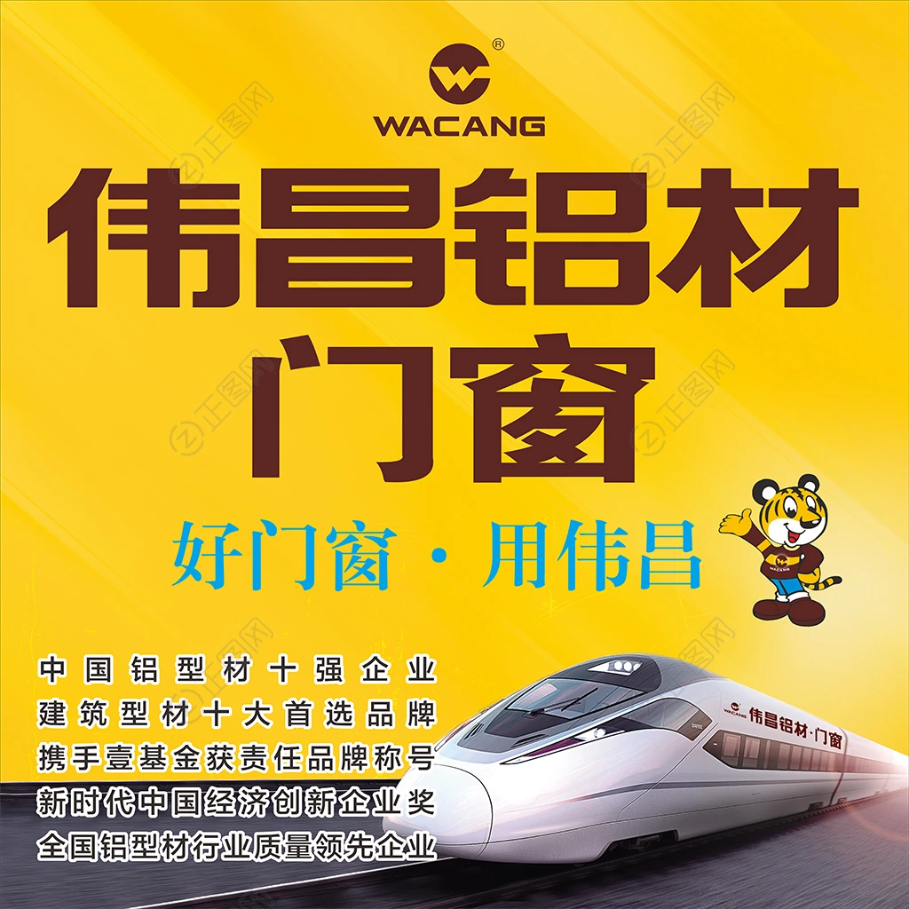 伟昌铝材门窗海报图片