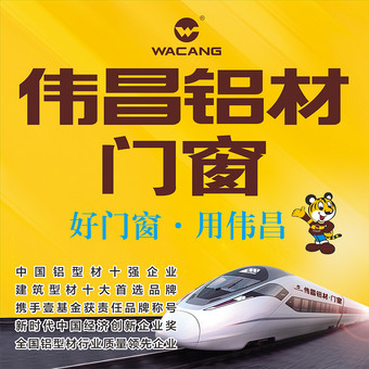 伟昌铝材门窗海报图片