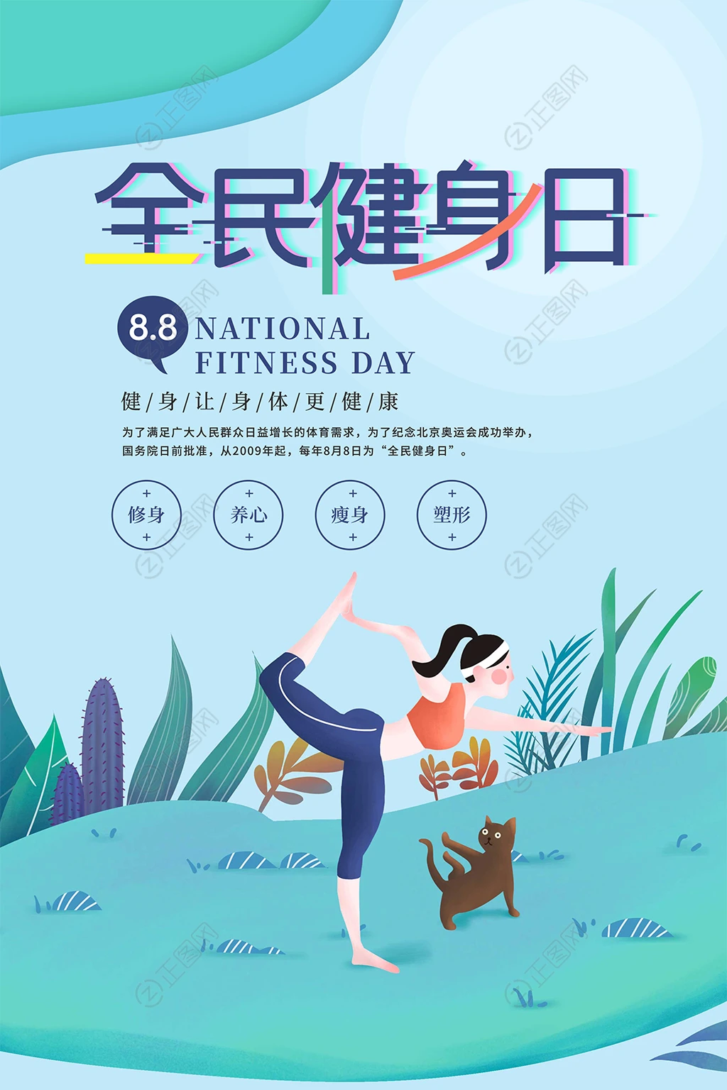 全民健身日宣传海报图片