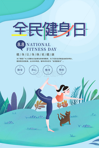 全民健身日宣传海报图片
