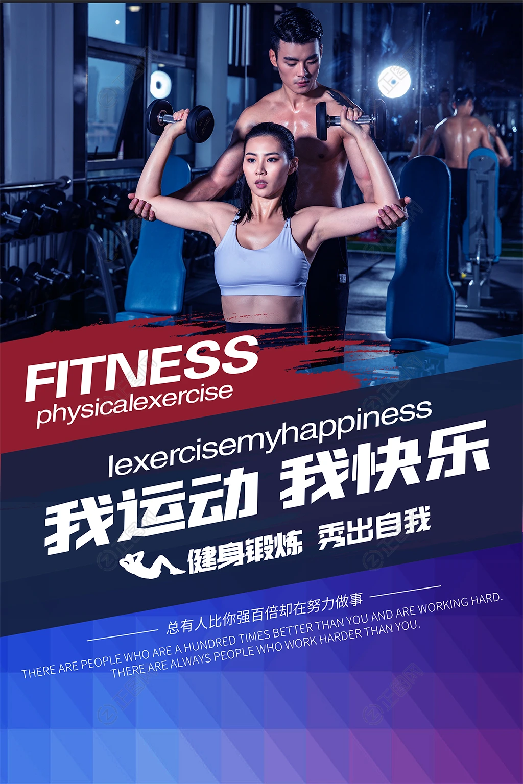 我运动我快乐健身海报图片