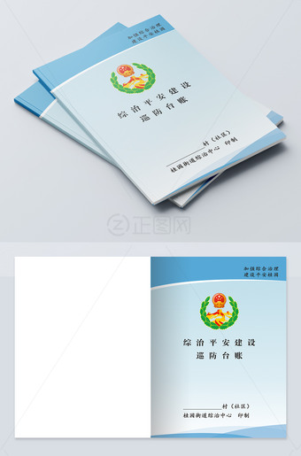 综治平安建设巡防台账封面设计