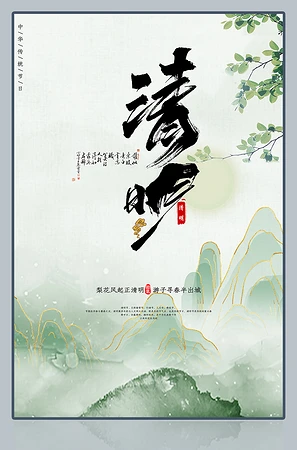 文艺清明节海报模板