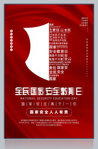 国家安全教育日海报图片下载