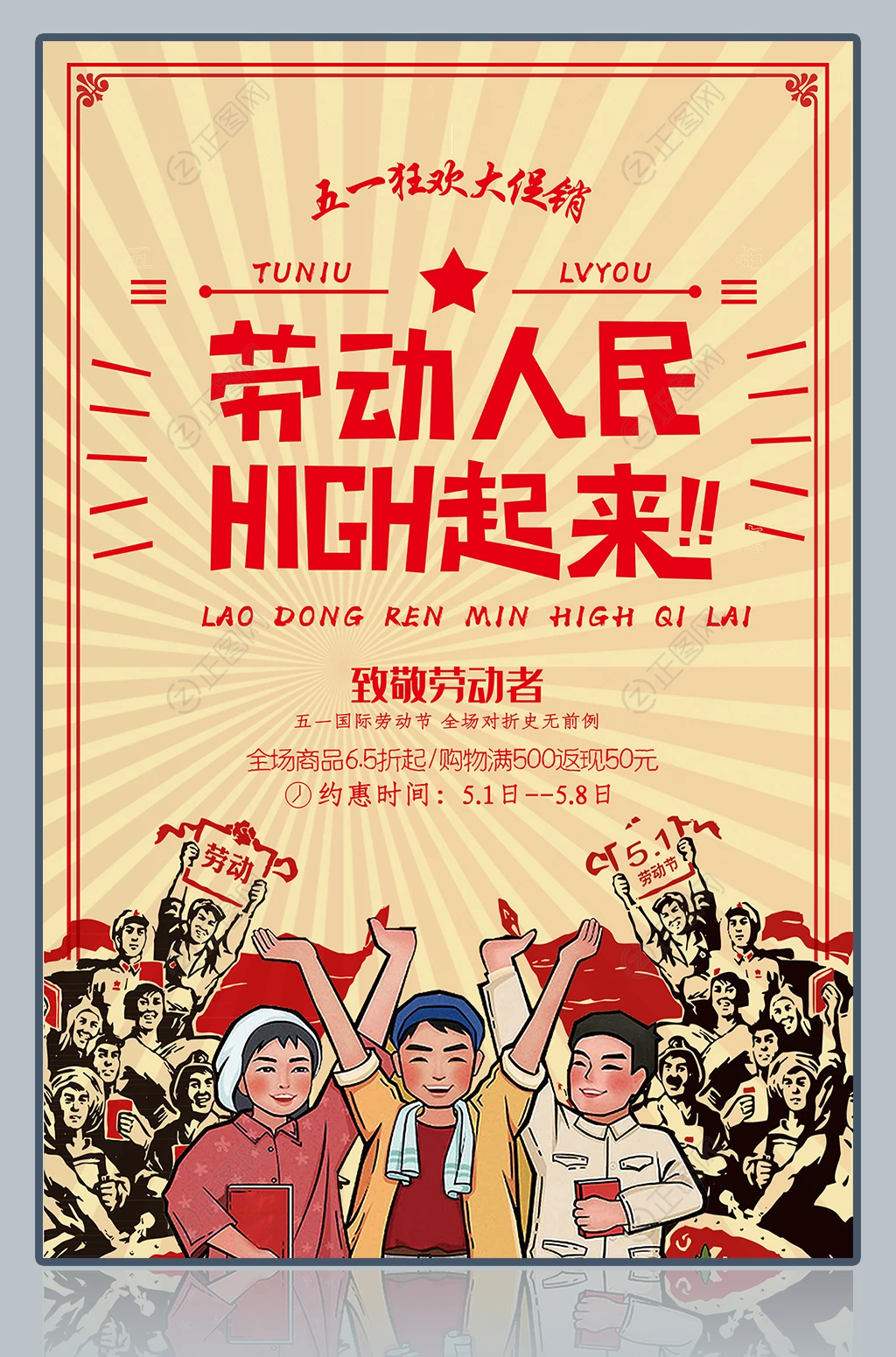 劳动人民HIGH起来复古五一海报设计