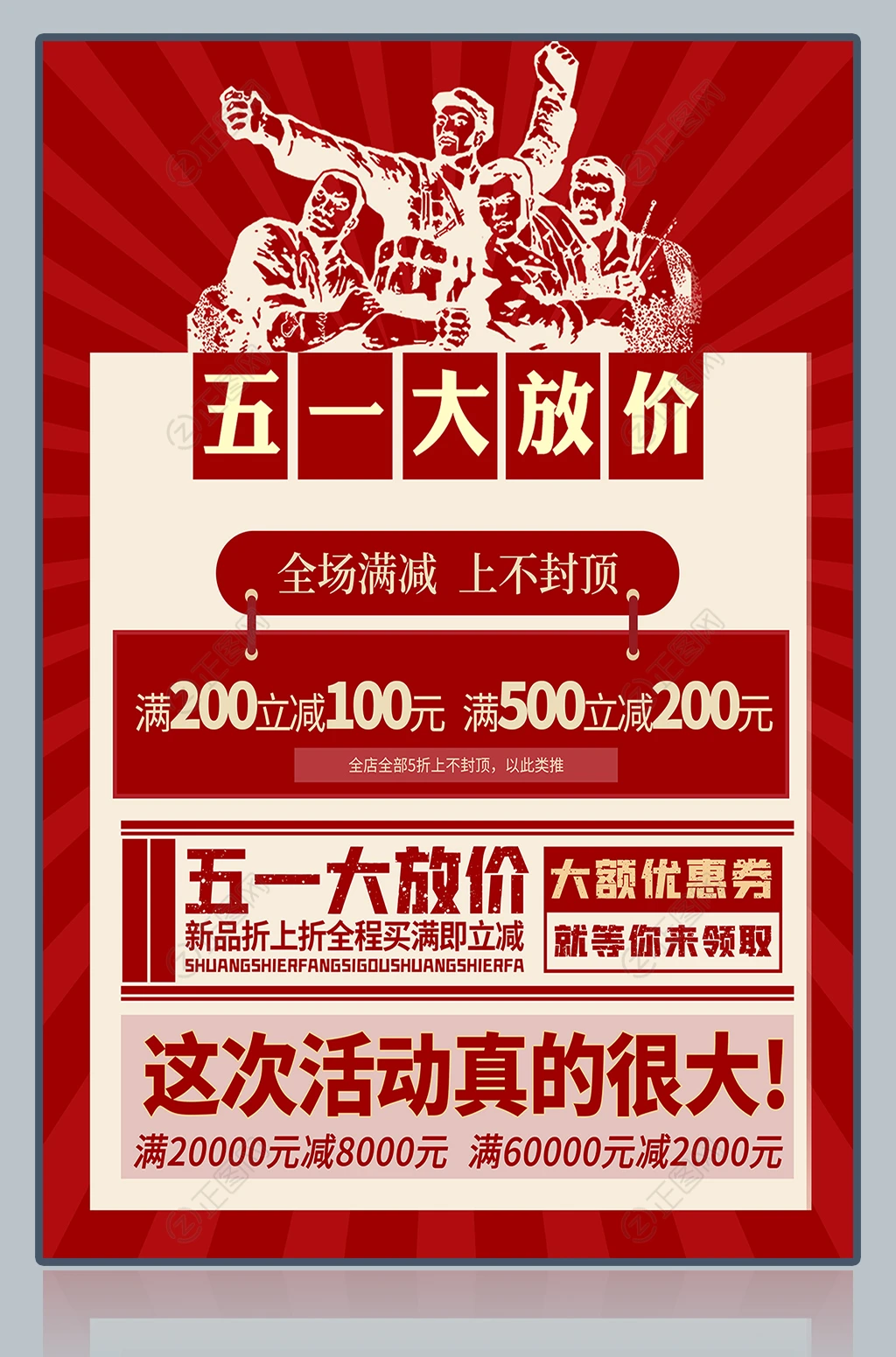 五一大放价促销海报 五一大放价促销海报