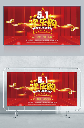 51欢乐购五一促销海报图片