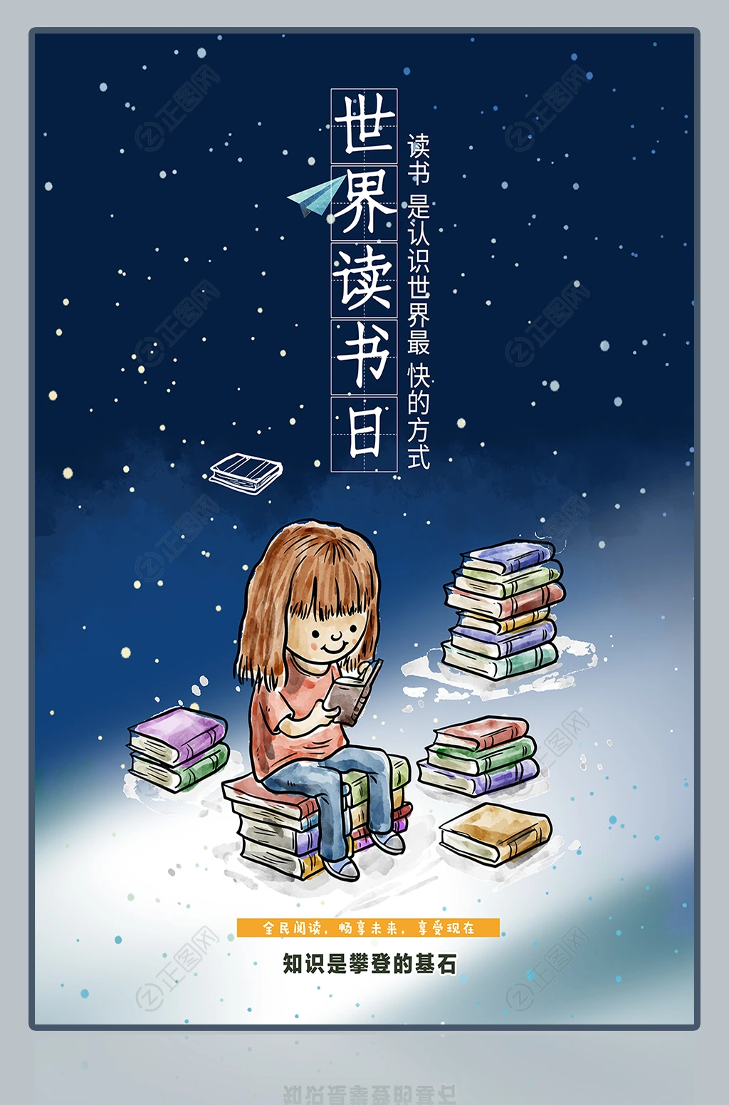世界读书日宣传海报 世界读书日宣传海报