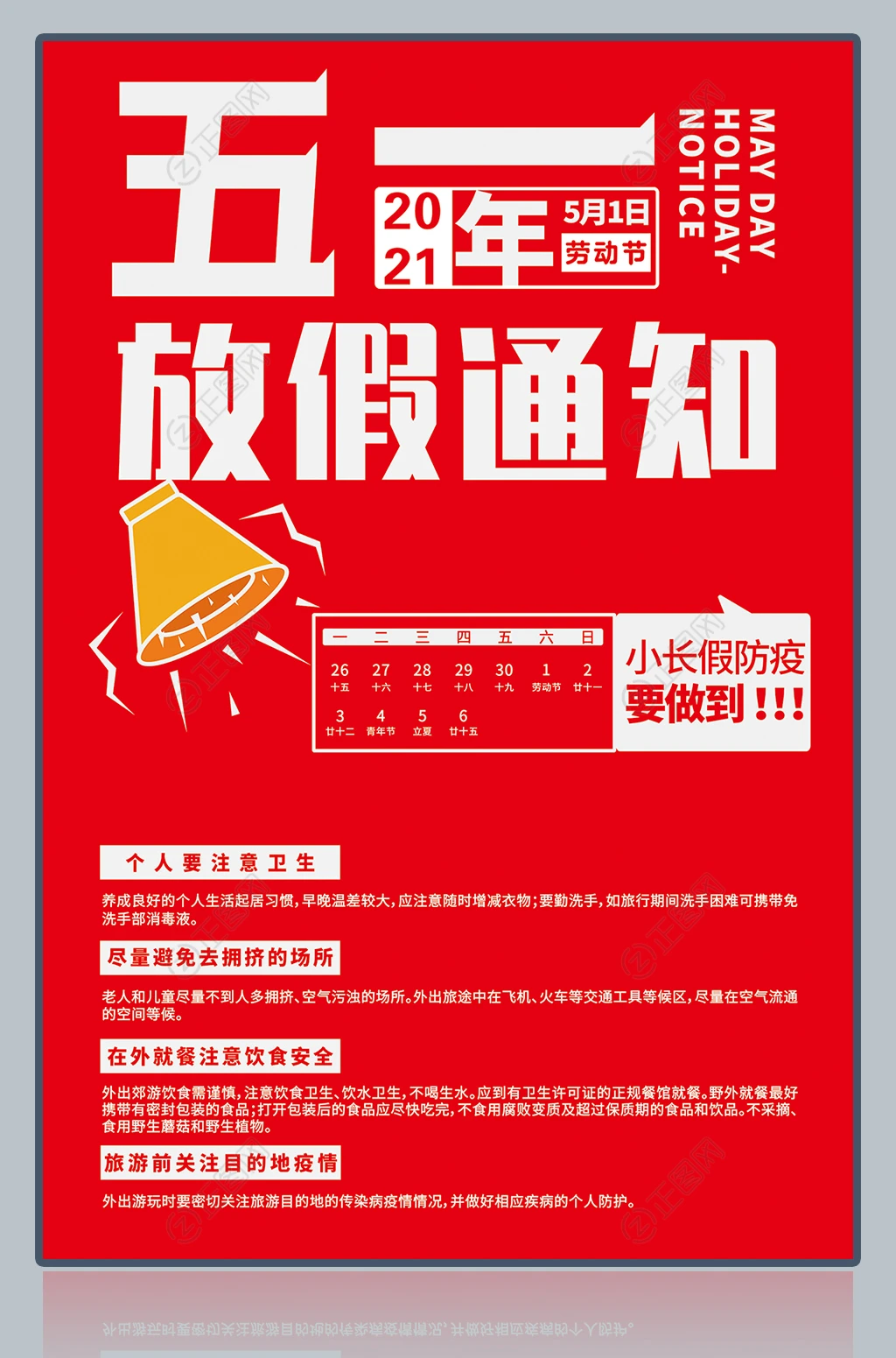 五一放假通知海报 五一放假通知海报