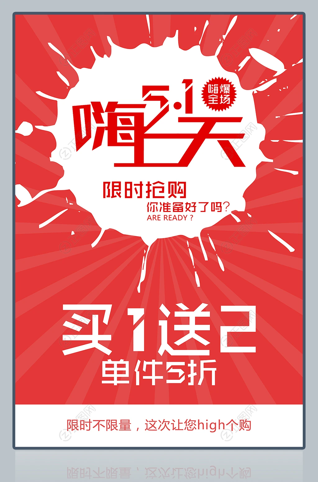 51嗨上天五一促销海报 51嗨上天五一促销海报