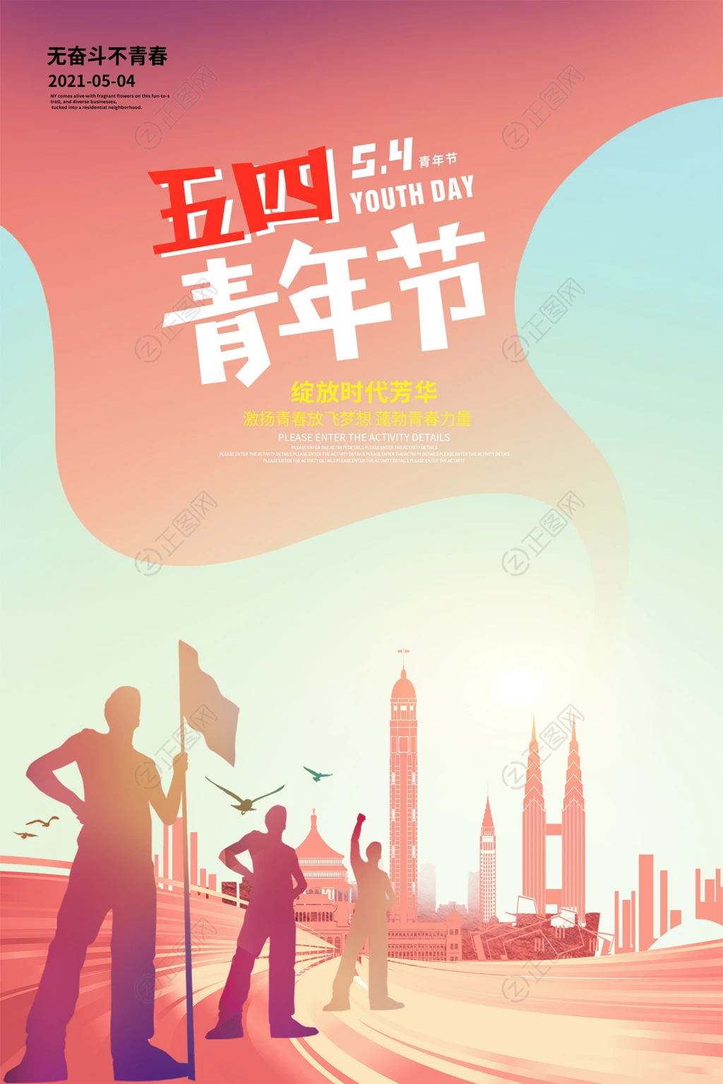 创意五四青年节海报设计 创意五四青年节海报设计