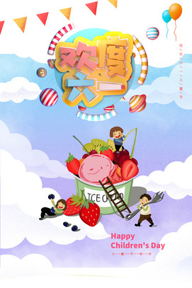 欢度六一儿童节海报